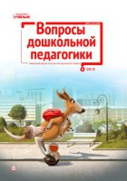 Журнал "Вопросы дошкольной педагогики" №23 (6) - июнь 2019
