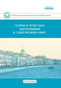 Теория и практика образования в современном мире (XIII) - Санкт-Петербург, июнь 2021 г.