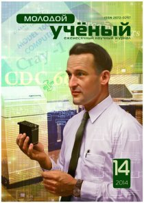 Журнал "Молодой ученый" №73 (14) - сентябрь-1 2014 г.