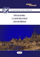 Проблемы современной экономики (V) - Самара, август 2016 г.