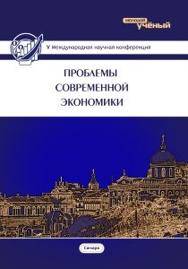 Проблемы современной экономики (V) - Самара, август 2016 г.