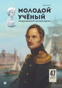 Журнал "Молодой ученый" №181 (47) - ноябрь 2017 г.