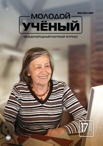 Журнал "Молодой ученый" №203 (17) - апрель 2018 г.