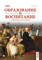 Журнал "Образование и воспитание" №23 (3) - июнь 2019