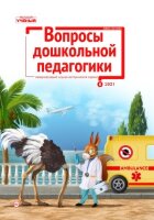 Журнал "Вопросы дошкольной педагогики" №43 (6) - июнь 2021 г.