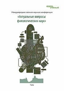 Актуальные вопросы филологических наук - Чита, ноябрь 2011 г.