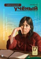 Журнал "Молодой ученый" №121 (17) - сентябрь-1 2016 г.