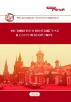 Филология и лингвистика в современном мире (I) - Москва, июнь 2017 г.