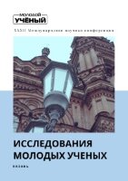 Исследования молодых ученых (XXXII) - Казань, февраль 2022 г.