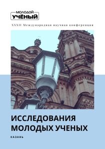 Исследования молодых ученых (XXXII) - Казань, февраль 2022 г.