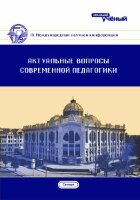 Актуальные вопросы современной педагогики (IX) - Самара, сентябрь 2016 г.