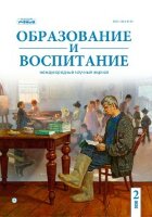 Журнал "Образование и воспитание" №28 (2) - апрель 2020 г.