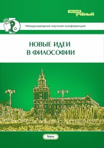 Новые идеи в философии - Пермь, апрель 2015 г.