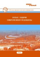 Новые задачи современной медицины (V) - Казань, май 2018 г.