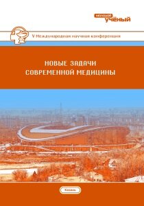 Новые задачи современной медицины (V) - Казань, май 2018 г.