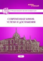 Современная химия: Успехи и достижения (II) - Чита, апрель 2016 г.