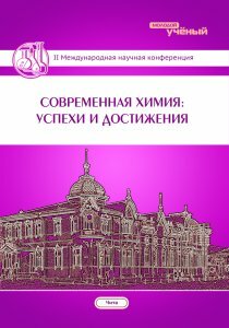 Современная химия: Успехи и достижения (II) - Чита, апрель 2016 г.