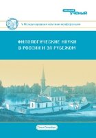 Филологические науки в России и за рубежом (V) - Санкт-Петербург, декабрь 2017 г.