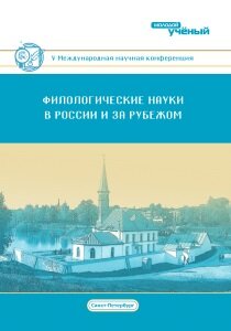 Филологические науки в России и за рубежом (V) - Санкт-Петербург, декабрь 2017 г.
