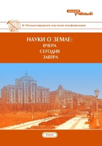 Науки о Земле: вчера, сегодня, завтра (IV) - Казань, май 2018 г.