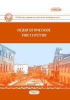 Педагогическое мастерство (XII) - Казань, ноябрь 2020 г.
