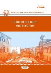 Педагогическое мастерство (XII) - Казань, ноябрь 2020 г.