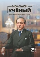 Журнал "Молодой ученый" №367 (25) - июнь 2021 г.