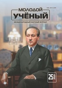 Журнал "Молодой ученый" №367 (25) - июнь 2021 г.