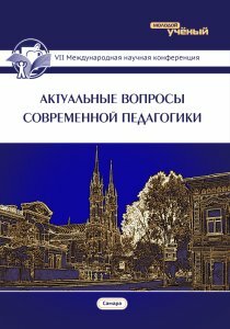 Актуальные вопросы современной педагогики (VII) - Самара, август 2015 г.