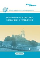 Проблемы и перспективы экономики и управления (VI) - Санкт-Петербург, декабрь 2017 г.