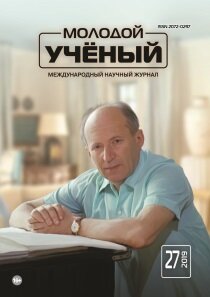 Журнал "Молодой ученый" №265 (27) - июль 2019 г.