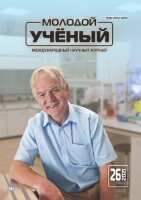 Журнал "Молодой ученый" №368 (26) - июнь 2021 г.