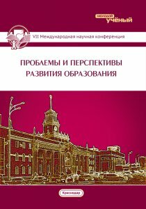 Проблемы и перспективы развития образования (VII) - Краснодар, сентябрь 2015 г.