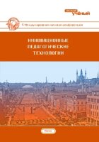 Инновационные педагогические технологии (V) - Казань, октябрь 2016 г.