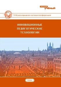 Инновационные педагогические технологии (V) - Казань, октябрь 2016 г.