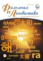 Журнал "Филология и лингвистика" №6 (2) - июнь 2017 г.