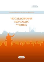 Исследования молодых ученых (II) - Казань, июль 2019 г.