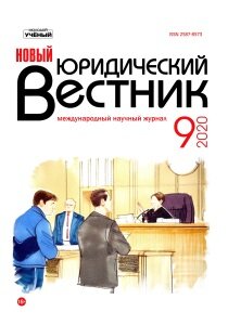 Журнал "Новый юридический вестник" №23 (9) - ноябрь 2020 г.