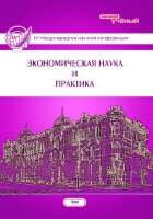 Экономическая наука и практика (IV) - Чита, апрель 2016 г.