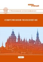 Современная психология (IV) - Казань, октябрь 2016 г.