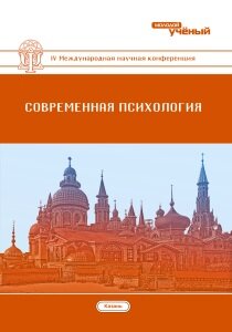 Современная психология (IV) - Казань, октябрь 2016 г.