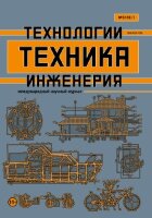 Журнал "Техника. Технологии. Инженерия" №5 (3) - июнь 2017 г.