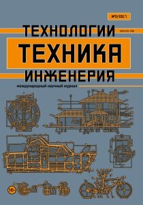 Журнал "Техника. Технологии. Инженерия" №5 (3) - июнь 2017 г.