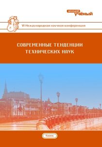 Современные тенденции технических наук (VI) - Казань, май 2018 г.