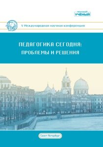Педагогика сегодня: проблемы и решения (V) - Санкт-Петербург, июль 2019 г.