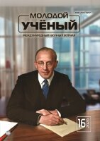 Журнал "Молодой ученый" №306 (16) - апрель 2020 г.