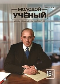 Журнал "Молодой ученый" №306 (16) - апрель 2020 г.