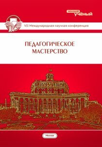 Педагогическое мастерство (VII) - Москва, ноябрь 2015 г.