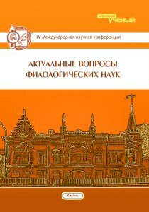 Актуальные вопросы филологических наук (IV) - Казань, октябрь 2016 г.