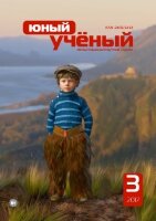 Журнал "Юный ученый" №12 (3) - июнь 2017 г.